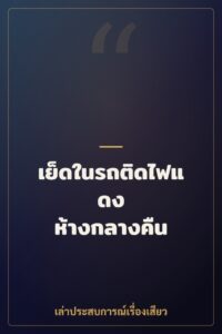เย็ดในรถติดไฟแดง ห้างกลางคืน