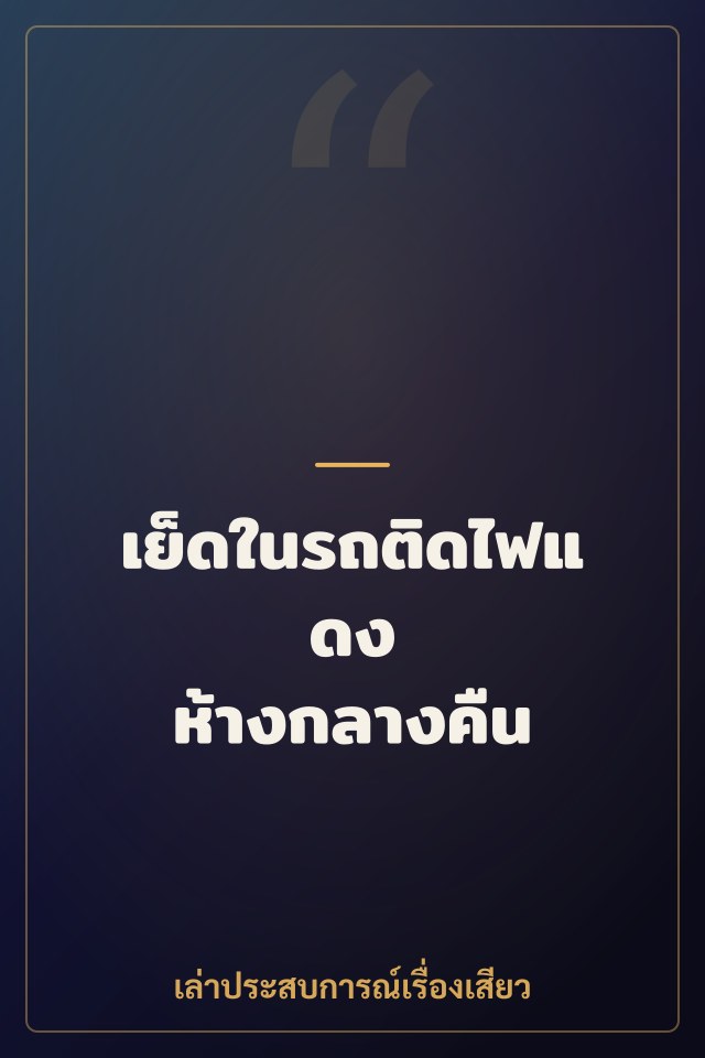 เย็ดในรถติดไฟแดง ห้างกลางคืน