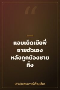 แอบเย็ดเมียพี่ชายตัวเอง หลังถูกน้องชายทิ้ง