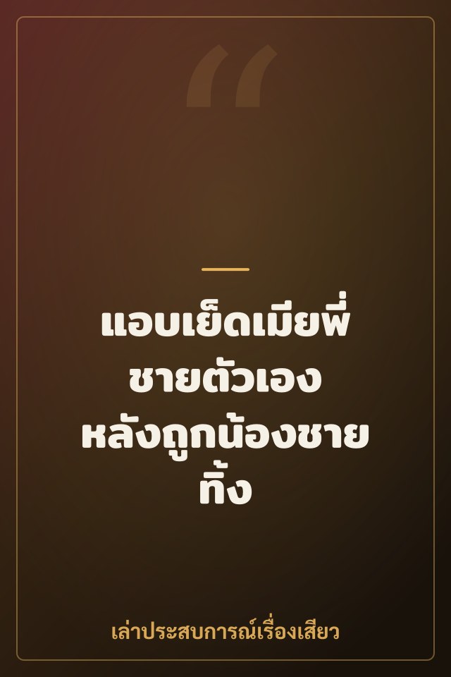 แอบเย็ดเมียพี่ชายตัวเอง หลังถูกน้องชายทิ้ง