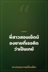 พี่สาวสอนเย็ดน้องชายที่เธอคิดว่าเป็นเกย์