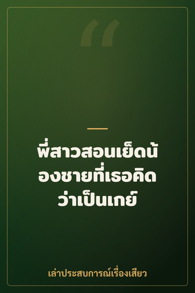 พี่สาวสอนเย็ดน้องชายที่เธอคิดว่าเป็นเกย์