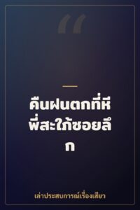 คืนฝนตกที่หีพี่สะใภ้ซอยลึก
