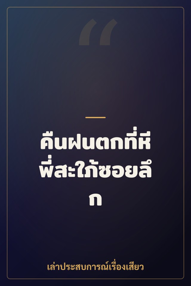 คืนฝนตกที่หีพี่สะใภ้ซอยลึก