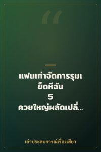 แฟนเก่าจัดการรุมเย็ดหีฉัน 5 ควยใหญ่ผลัดเปลี่ยนกันเสียบคาหี