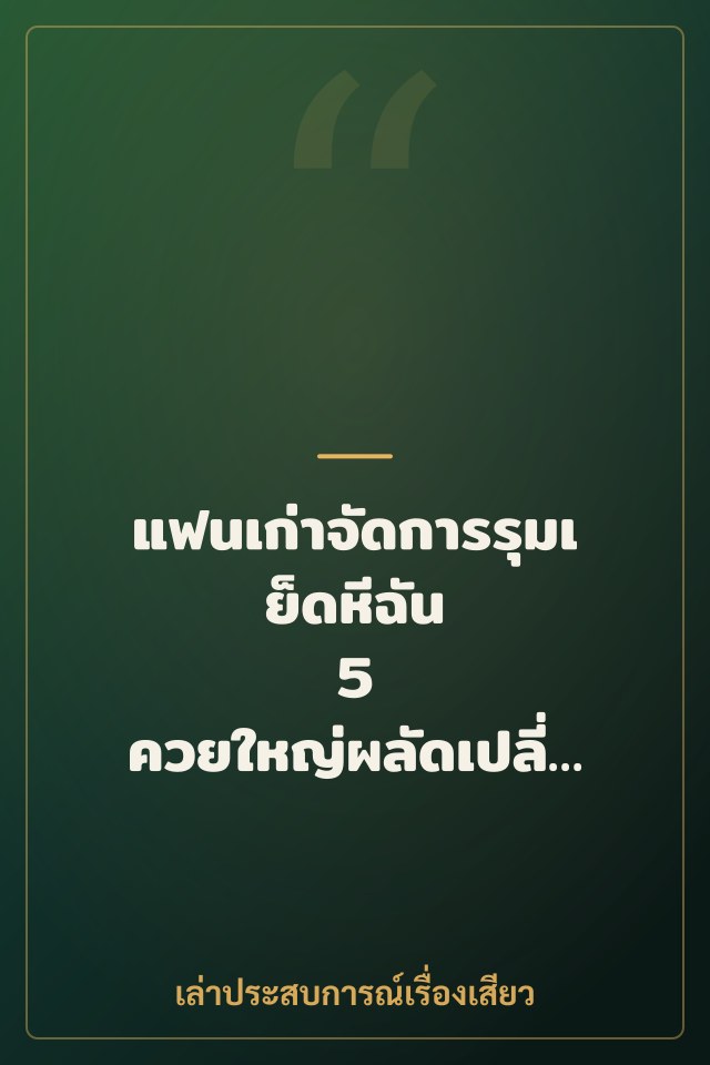 แฟนเก่าจัดการรุมเย็ดหีฉัน 5 ควยใหญ่ผลัดเปลี่ยนกันเสียบคาหี