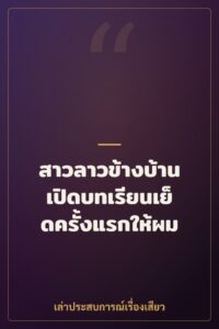 สาวลาวข้างบ้าน เปิดบทเรียนเย็ดครั้งแรกให้ผม