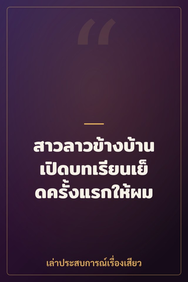 สาวลาวข้างบ้าน เปิดบทเรียนเย็ดครั้งแรกให้ผม