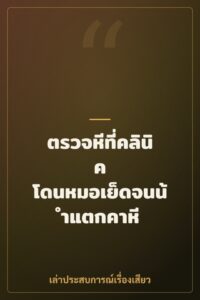 ตรวจหีที่คลินิค โดนหมอเย็ดจนน้ำแตกคาหี