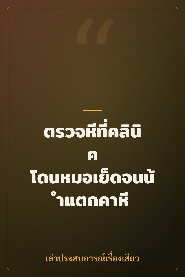 ตรวจหีที่คลินิค โดนหมอเย็ดจนน้ำแตกคาหี