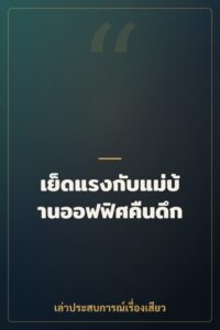 เย็ดแรงกับแม่บ้านออฟฟิศคืนดึก