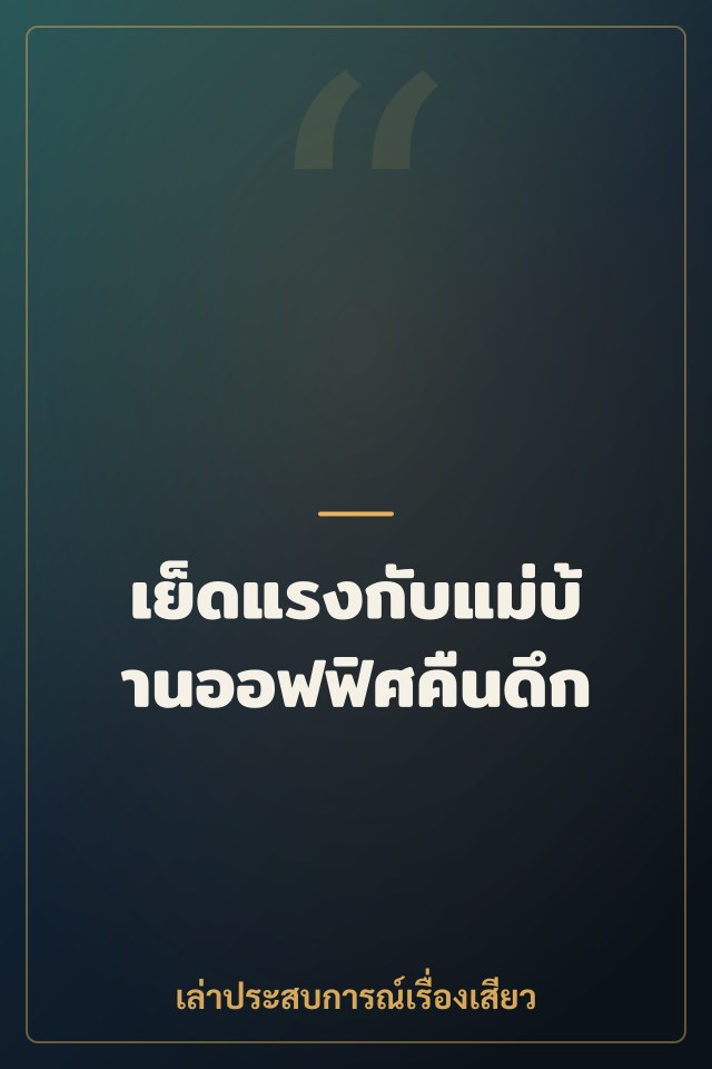 เย็ดแรงกับแม่บ้านออฟฟิศคืนดึก