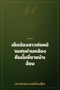เย็ดน้องสาวต่อหน้าแฟนผ่านกล้อง คืนนั้นพี่ชายบ้าเงี่ยน