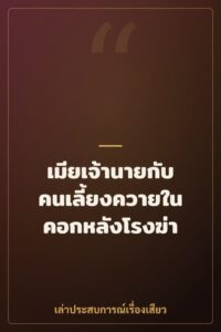 เมียเจ้านายกับคนเลี้ยงควายในคอกหลังโรงฆ่า