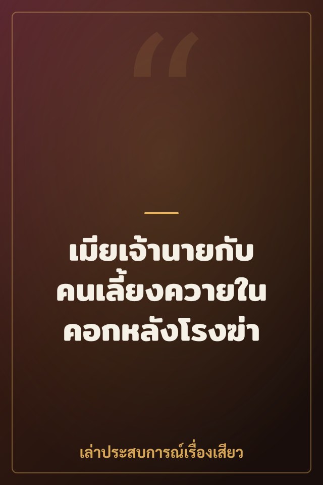 เมียเจ้านายกับคนเลี้ยงควายในคอกหลังโรงฆ่า