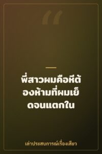 พี่สาวผมคือหีต้องห้ามที่ผมเย็ดจนแตกใน