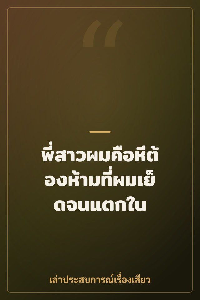 พี่สาวผมคือหีต้องห้ามที่ผมเย็ดจนแตกใน