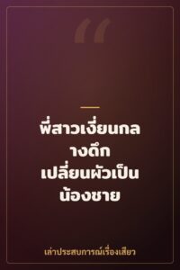 พี่สาวเงี่ยนกลางดึก เปลี่ยนผัวเป็นน้องชาย