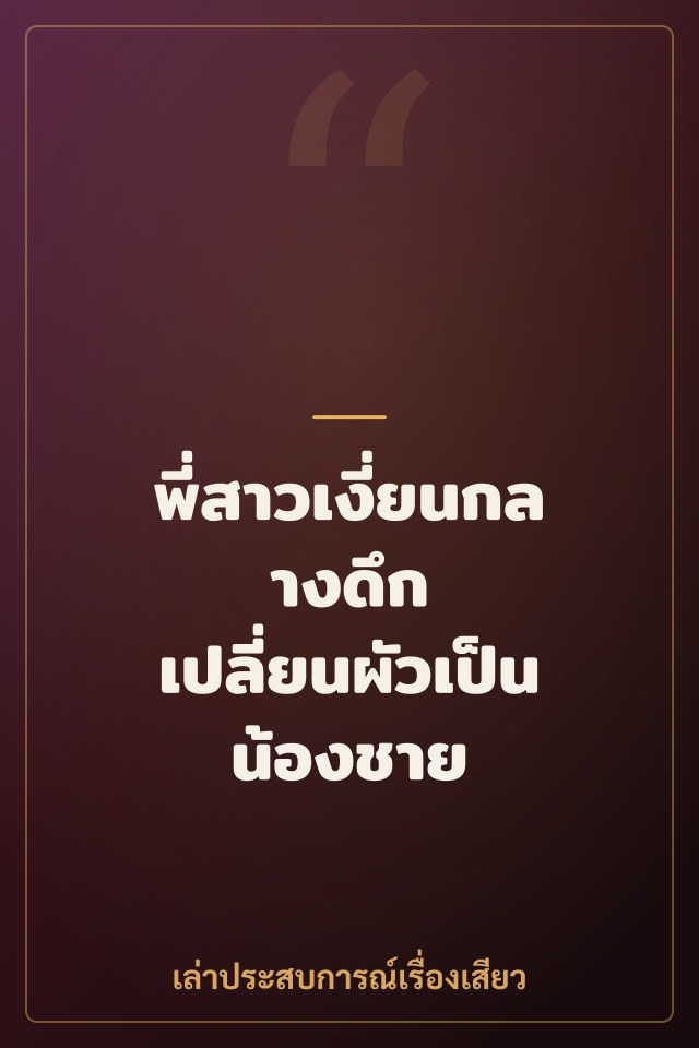 พี่สาวเงี่ยนกลางดึก เปลี่ยนผัวเป็นน้องชาย