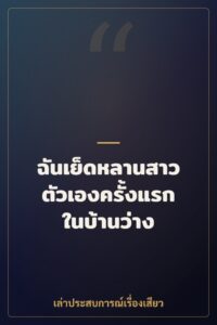 ฉันเย็ดหลานสาวตัวเองครั้งแรกในบ้านว่าง