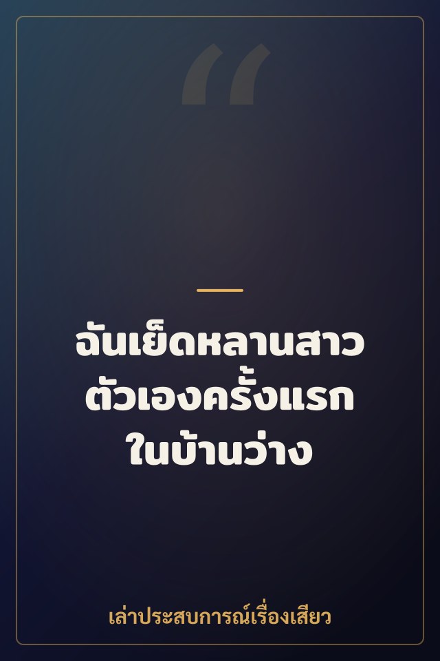 ฉันเย็ดหลานสาวตัวเองครั้งแรกในบ้านว่าง
