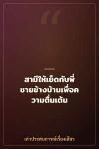 สามีให้เย็ดกับพี่ชายข้างบ้านเพื่อความตื่นเต้น