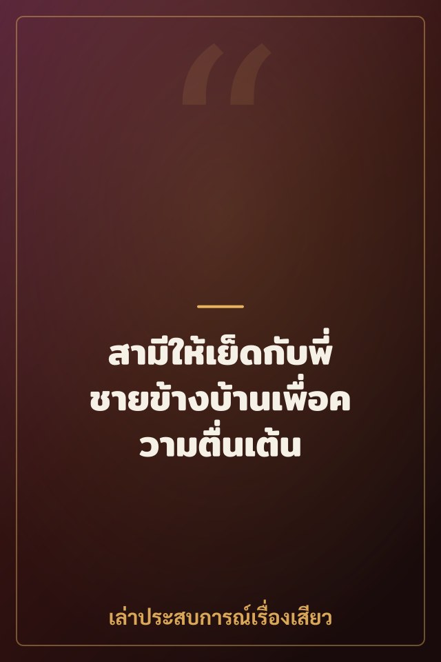 สามีให้เย็ดกับพี่ชายข้างบ้านเพื่อความตื่นเต้น