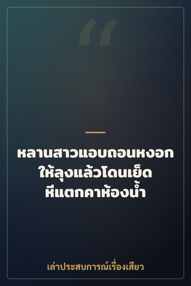 หลานสาวแอบถอนหงอกให้ลุงแล้วโดนเย็ดหีแตกคาห้องน้ำ