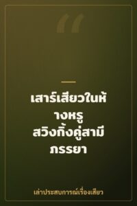 เสาร์เสียวในห้างหรู สวิงกิ้งคู่สามีภรรยา