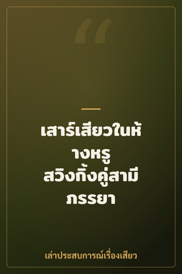 เสาร์เสียวในห้างหรู สวิงกิ้งคู่สามีภรรยา