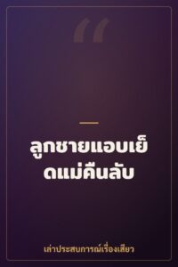 ลูกชายแอบเย็ดแม่คืนลับ