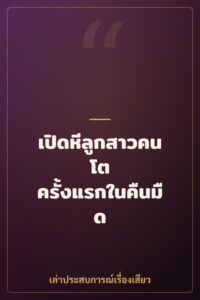 เปิดหีลูกสาวคนโต ครั้งแรกในคืนมืด