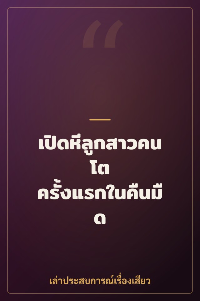 เปิดหีลูกสาวคนโต ครั้งแรกในคืนมืด