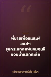 พี่ชายเพื่อนและพ่อแท้ๆ รุมกระแทกแฟนผมจนหีบวมน้ำแตกทะลัก