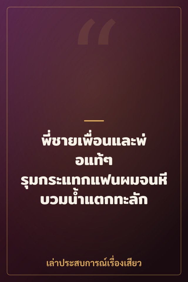 พี่ชายเพื่อนและพ่อแท้ๆ รุมกระแทกแฟนผมจนหีบวมน้ำแตกทะลัก