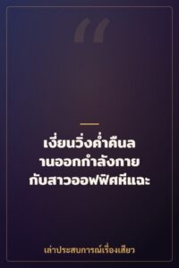 เงี่ยนวิ่งค่ำคืนลานออกกำลังกาย กับสาวออฟฟิศหีแฉะ