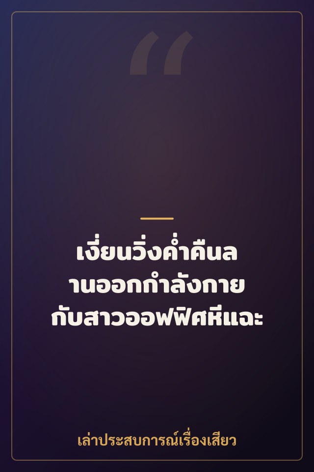 เงี่ยนวิ่งค่ำคืนลานออกกำลังกาย กับสาวออฟฟิศหีแฉะ