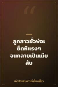 ลูกสาวยั่วพ่อเย็ดหีแรงๆ จนกลายเป็นเมียลับ