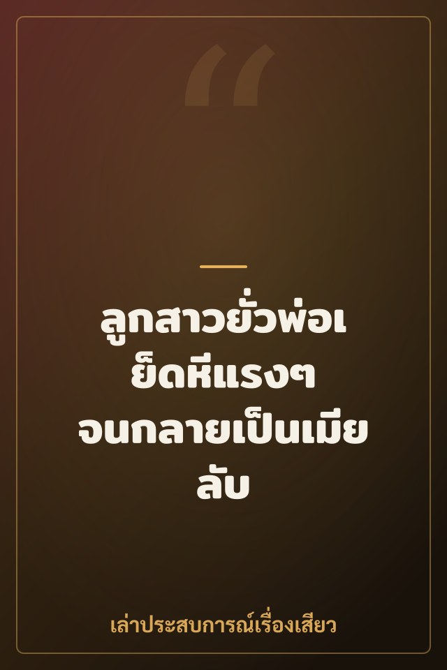 ลูกสาวยั่วพ่อเย็ดหีแรงๆ จนกลายเป็นเมียลับ