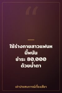 ใช้ร่างกายสาวแฟนหนี้พนัน ชำระ 80,000 ด้วยน้ำตา