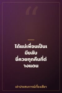 ได้แม่เพื่อนเป็นเมียลับ ขี่ควยทุกคืนที่ต่างแดน