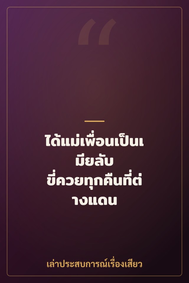 ได้แม่เพื่อนเป็นเมียลับ ขี่ควยทุกคืนที่ต่างแดน