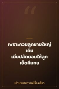 เพราะควยลูกชายใหญ่เกิน เมียปลัดยอมให้ลูกเย็ดหีแทน