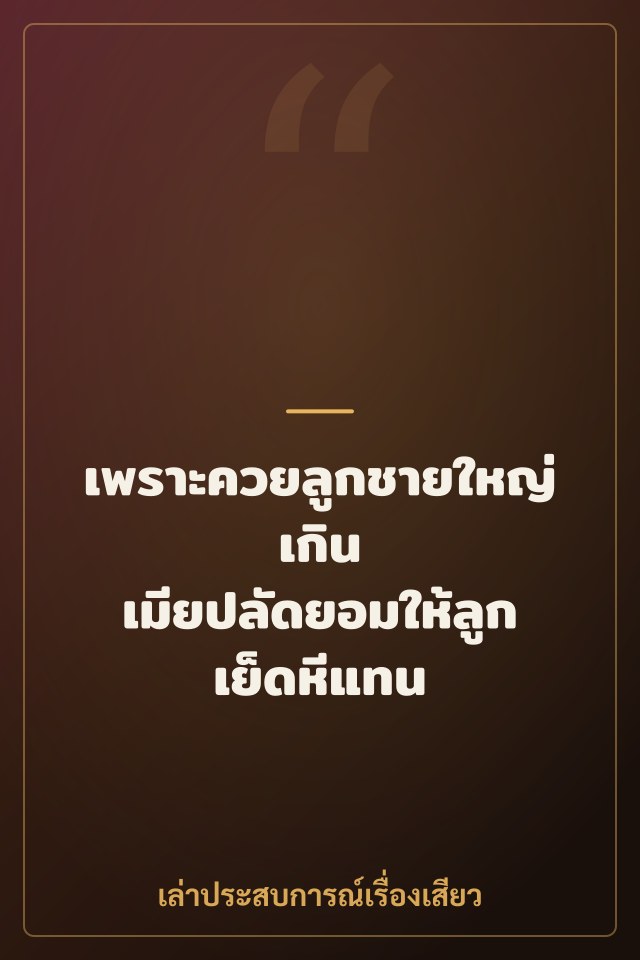 เพราะควยลูกชายใหญ่เกิน เมียปลัดยอมให้ลูกเย็ดหีแทน