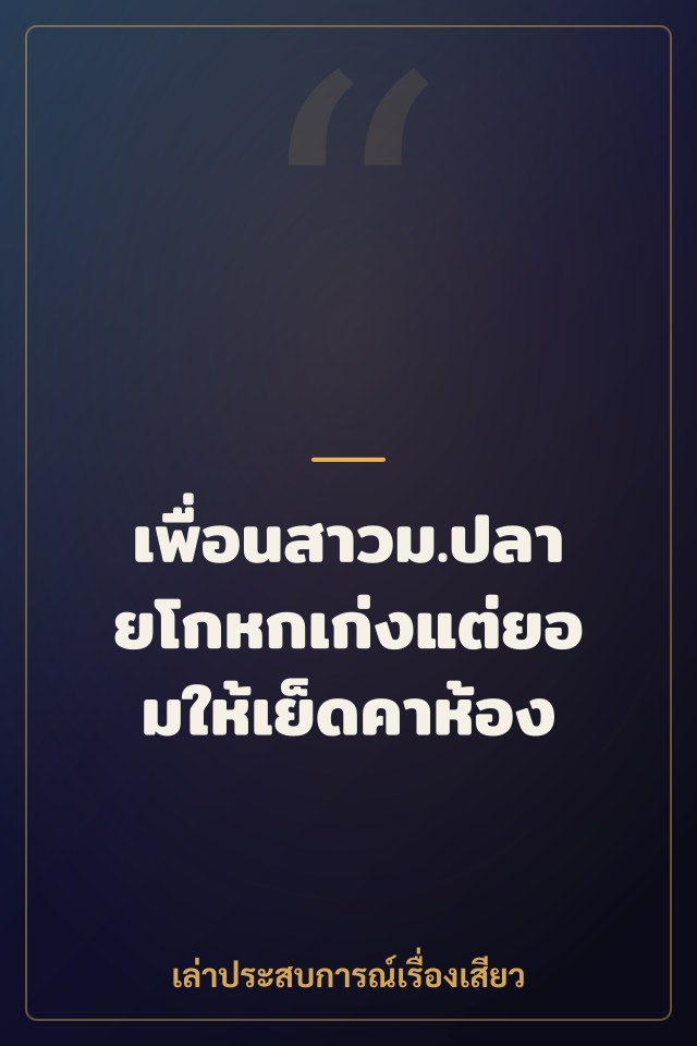 เพื่อนสาวม.ปลายโกหกเก่งแต่ยอมให้เย็ดคาห้อง