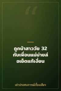 ถูกน้าสาววัย 32 กับเพื่อนแม่ม่ายล่อเย็ดแก้เงี่ยน