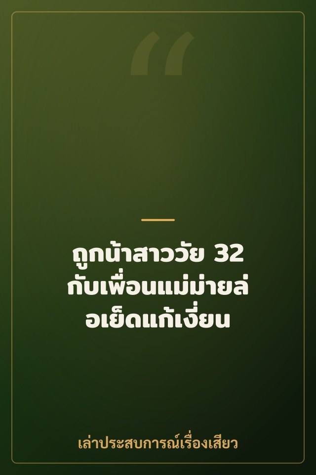 ถูกน้าสาววัย 32 กับเพื่อนแม่ม่ายล่อเย็ดแก้เงี่ยน