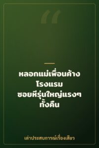 หลอกแม่เพื่อนค้างโรงแรม ซอยหีรุ่นใหญ่แรงๆ ทั้งคืน