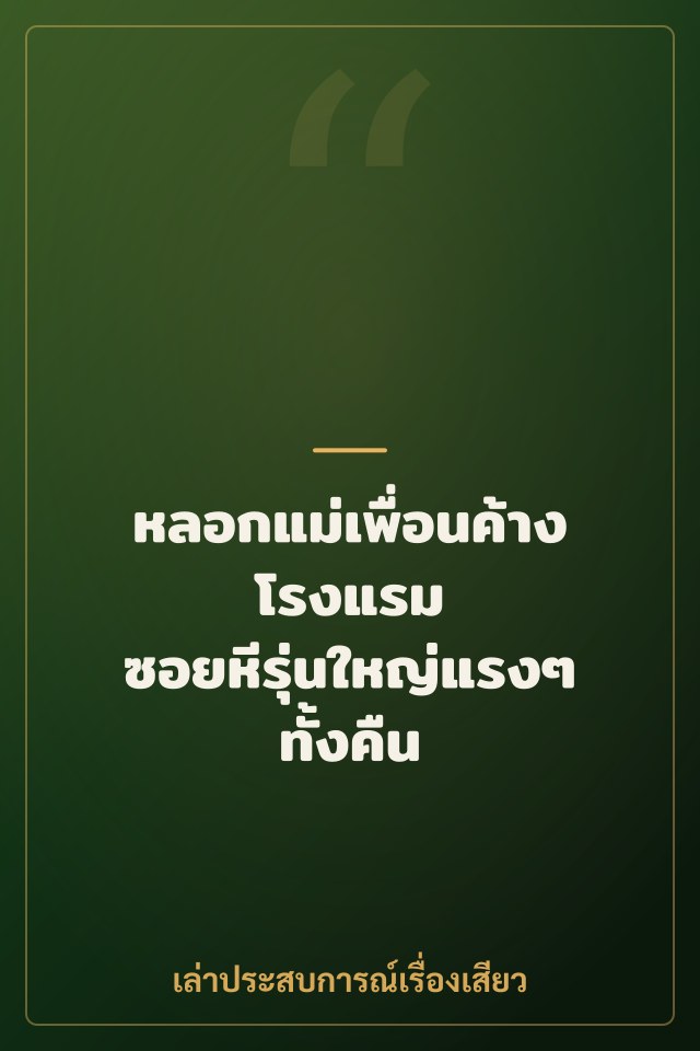 หลอกแม่เพื่อนค้างโรงแรม ซอยหีรุ่นใหญ่แรงๆ ทั้งคืน
