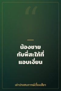 น้องชาย กับพี่สะใภ้ที่แอบเงี่ยน